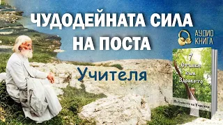 Учителя Петър Дънов за чудодейната сила на поста - "7 стъпки към здравето" (аудио книга, част 7)