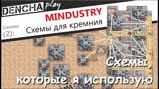 Mindustry. Кремний. Схемы, которые я использую.