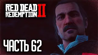 Red Dead Redemption 2 Прохождение |#62| - КРОВЬ, СМЕРТЬ и ИСКУПЛЕНИЕ!