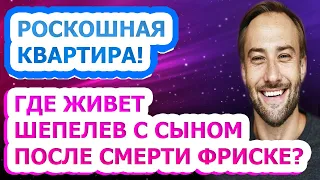 НЕ УПАДИТЕ УВИДЕВ! В каких условиях живет известный ведущий Дмитрий Шепелев?