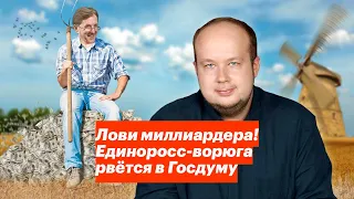 Лови миллиардера! Единоросс-ворюга рвётся в Госдуму