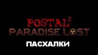 Postal 2 Paradise Lost Пасхалки