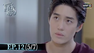 ขอเกิดใหม่ใกล้ๆเธอ | EP.12 (5/7) | 5 พ.ย. 63 | one31