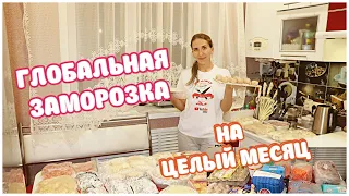 Глобальная Заморозка ПОЛУФАБРИКАТОВ и ГОТОВОЙ ЕДЫ НА МЕСЯЦ за 4000 РУБЛЕЙ/ 17 вариантов ЗАГОТОВОК