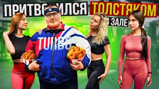 Мастер спорта притворился ТОЛСТЯКОМ в ЗАЛЕ #16 | FAT MAN PRANK