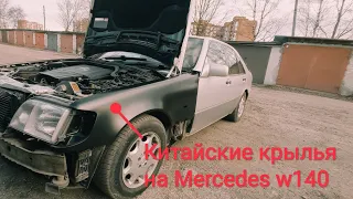 Восстановление Mercedes w140.Купил и примерил китайские крылья,скоро в малярку.