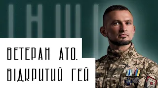 Ветеран АТО про камінг-аут! Віктор Пилипенко. Інші