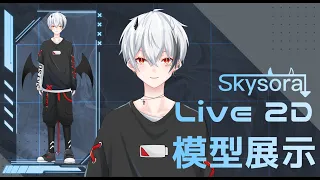 【Skysora】 Live2D模型展示 2021