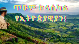 🛑🛑Best Ethiopian Classical Music Ever #ለድብርት #ለንባብ #ለእንቅልፍ| የሚሆኑ ምርጥ ክላሲካል ጥንቅር!