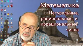 Математика. Натуральные, рациональны и иррациональные числа.