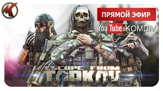 ➤  ПАТЧ 0.14. РЕЙДЫ, КВЕСТЫ, PVP ➤ Escape From Tarkov