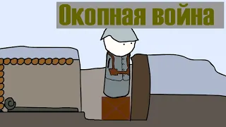 ОКОПНАЯ ВОЙНА | ВКРАТЦЕ