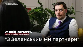 Олексій Гончарук про Зеленського, уряд, премії та інвестиції