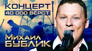 МИХАИЛ БУБЛИК - КОНЦЕРТ "40 000 ВЁРСТ"