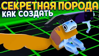 КАК СОЗДАТЬ СЕКРЕТНУЮ ПОРОДУ ( Wobbledogs )