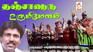 புஷ்பவனம் குப்புசாமி பாடிய நாட்டுப்புற பாடல் தஞ்சாவூரு உருமி மேளம் | Thanjavuru Urumi Melam