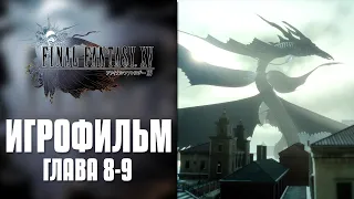 Final Fantasy XV - Глава 8-9 | Игрофильм (Русская озвучка)