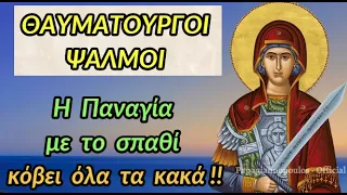 🌸 Η Παναγία με το σπαθί κόβει όλα τα κακά από την ζωή μας !!! ΘΑΥΜΑΤΟΥΡΓΕΣ ΨΑΛΜΩΔΙΕΣ !!!