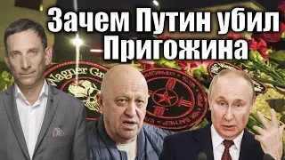 Зачем Путин убил Пригожина | Виталий Портников