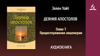 Деяния апостолов. Глава 7. Предостережение лицемерам | Эллен Уайт | Аудиокнига | Адвентисты