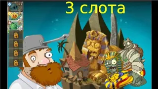 Plants vs. Zombies 2, но я могу использовать только 3 слота! (Древний Египет)