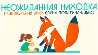 ПРИКЛЮЧЕНИЯ УЙКИ 1: Неожиданная Находка | АУДИОСКАЗКА | Елена Лопатина-Кибис | Пушистые Истории