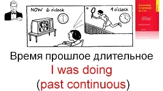 Время ПРОШЛОЕ ДЛИТЕЛЬНОЕ (past continuous) - I was doing.