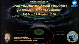 Aστρονομική ομιλία: "Αναζητώντας τις ιδανικές συνθήκες για ύπαρξη ζωής στο Σύμπαν".