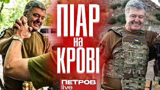 Як Порошенко піариться на смертях наших воїнів