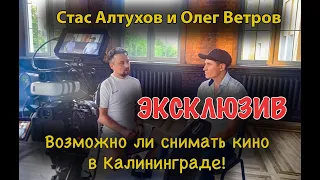 Стас Алтухов и Олег Ветров