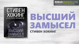 «Высший замысел». Стивен Хокинг | Саммари