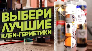 Клеи-герметики l Тестируем и выбираем лучшие