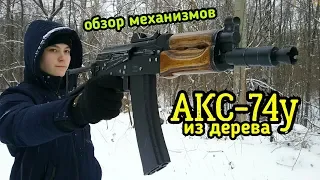 АКС-74у из дерева: Как работают механизмы?