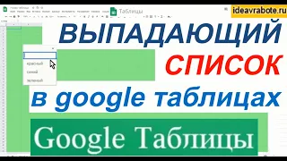 Как Сделать Выпадающий Список В Гугл Таблицах