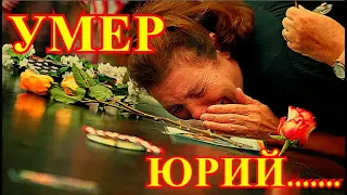 ТОЛЬКО ЧТО УМЕР ЮРА!!!!СТРАНА РЫДАЕТ НА КОЛЕНЯХ...ВЕСЬ ШОУ БИЗНЕС СКОРБИТ О СМЕРТИ МУЗЫКАНТА.....