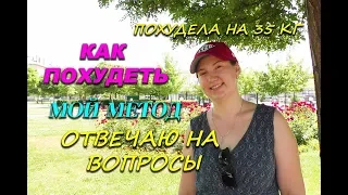 Как ПОХУДЕТЬ по Методу Мироневич Отвечаю на Ваши вопросы Похудела на 35 кг