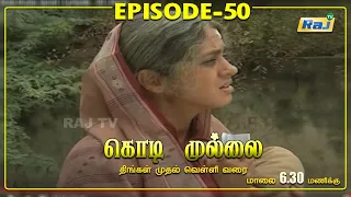 Kodi Mullai Serial | Episode - 50 | RajTv