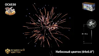 Фейерверк ОС6530 Небесный цветок (0,8" х 64)