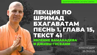 Явление Ваманадева и Дживы Госвами. ШБ 1.15.41. Краснодар 26.09.2023 | Бхакти Расаяна Сагара Свами