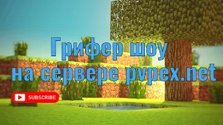 как я пытался гриферить на сервере pvpex.net