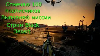 Black Deset Стрим на 100 подписчиков.