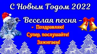 С Новым Годом  поздравления и пожелания I Веселая песня в новый год! Зажигаем!