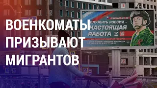 Мигрантов в России зовут под ружье. Россияне бегут из РФ | АЗИЯ