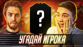 УГАДАЙ ФУТБОЛИСТА ПО ЦЕНЕ I FIFA 19