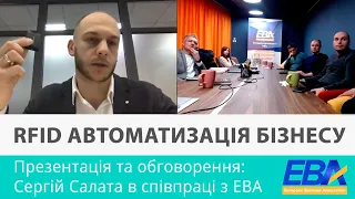 Автоматизація бізнесу | Сергій Салата для комітету European Business Association (EBA)