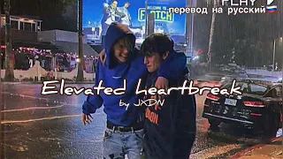 Elevated heartbreak/JXDN/перевед песни с текстом