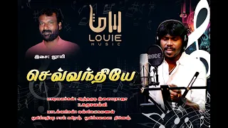 Sevanthiye |Anthakudi ilayaraja | louie | Lovely lakshmanan