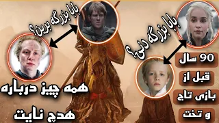 اسپین آف جدید بازی تاج و تخت🎥 Game of thrones