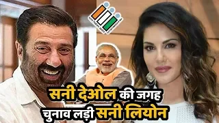 जब Sunny Deol की जगह Sunny Leone लड़ी बीजेपी से चुनाव !!