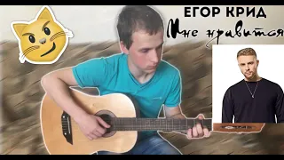 ЕГОР КРИД - МНЕ НРАВИТСЯ (НА ГИТАРЕ)ФИНГЕРСТАЙЛ